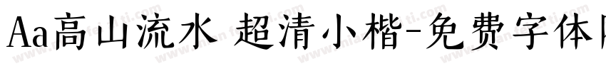 Aa高山流水 超清小楷字体转换